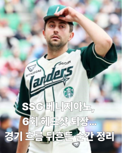 SSG 베니지아노, 6회 헤드샷 퇴장