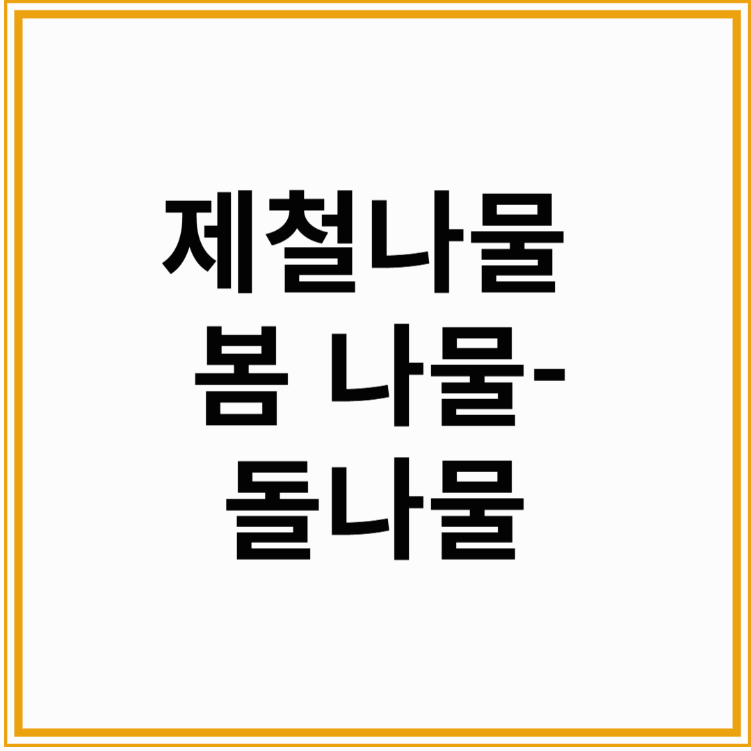 봄나물 제철건강식 돌나물 면역과 다이어트에 최고