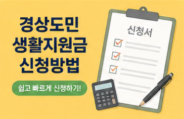 경상도민 생활지원금 신청방법