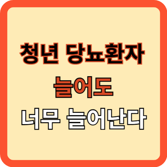 청년 당뇨병, 더 이상 중장년층만의 질환이 아니다