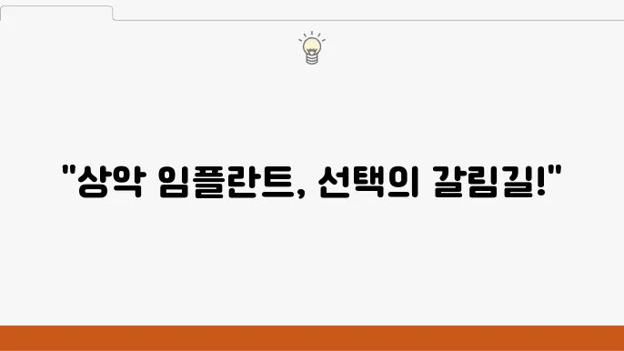상악 임플란트, 전체와 부분 치료의 차이점은?