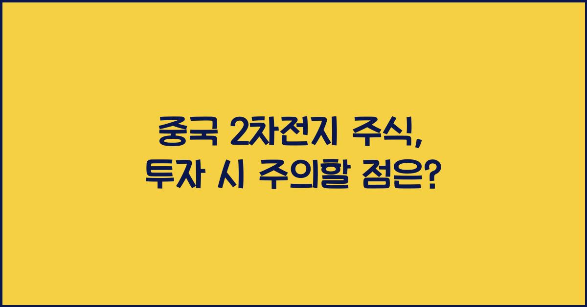 중국 2차전지 주식