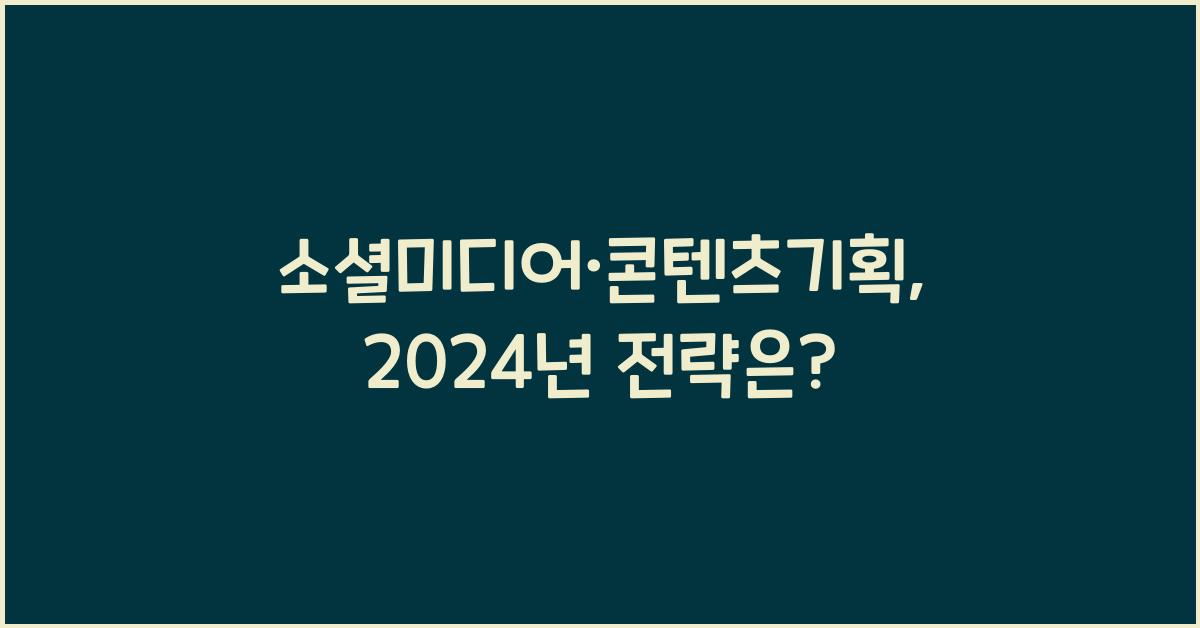 소셜미디어·콘텐츠기획