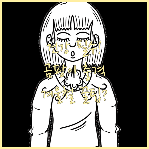 호흡기 건강 지키는 법, 벽걸이 에어..