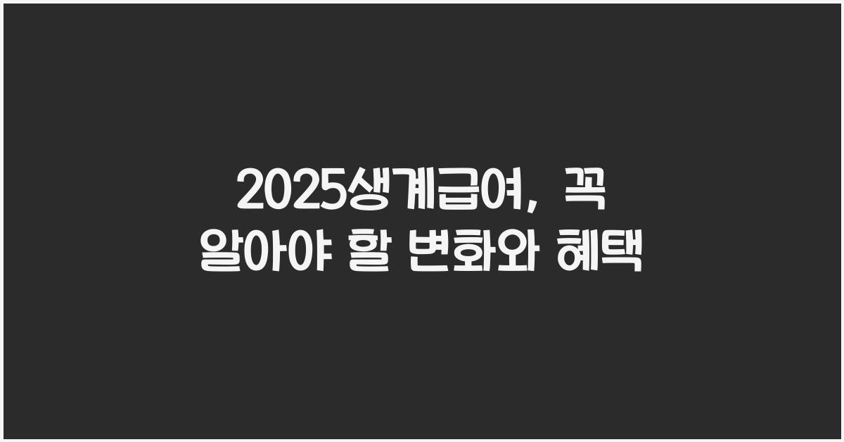 2025생계급여