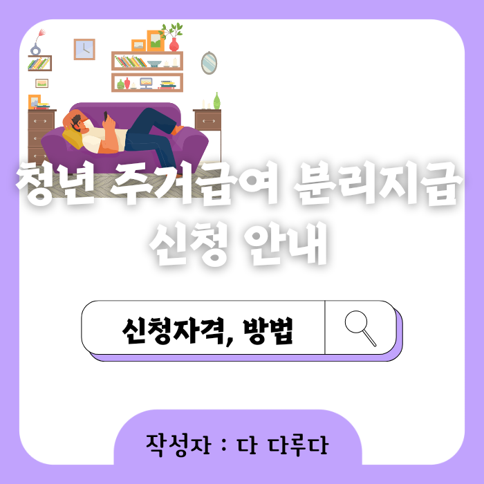청년 주거급여 분리지급 신청자격, 신청방법 안내. 매월 20일 지급