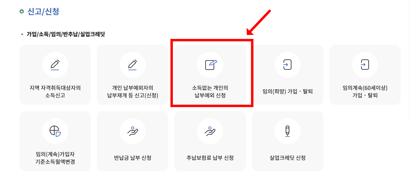 국민연금 납부 예외 신청