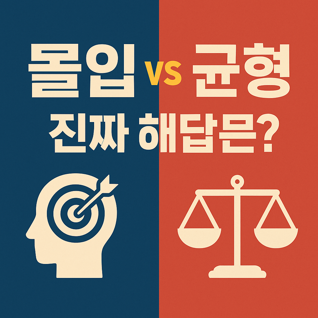 몰입 vs 균형, 진짜 해답은?