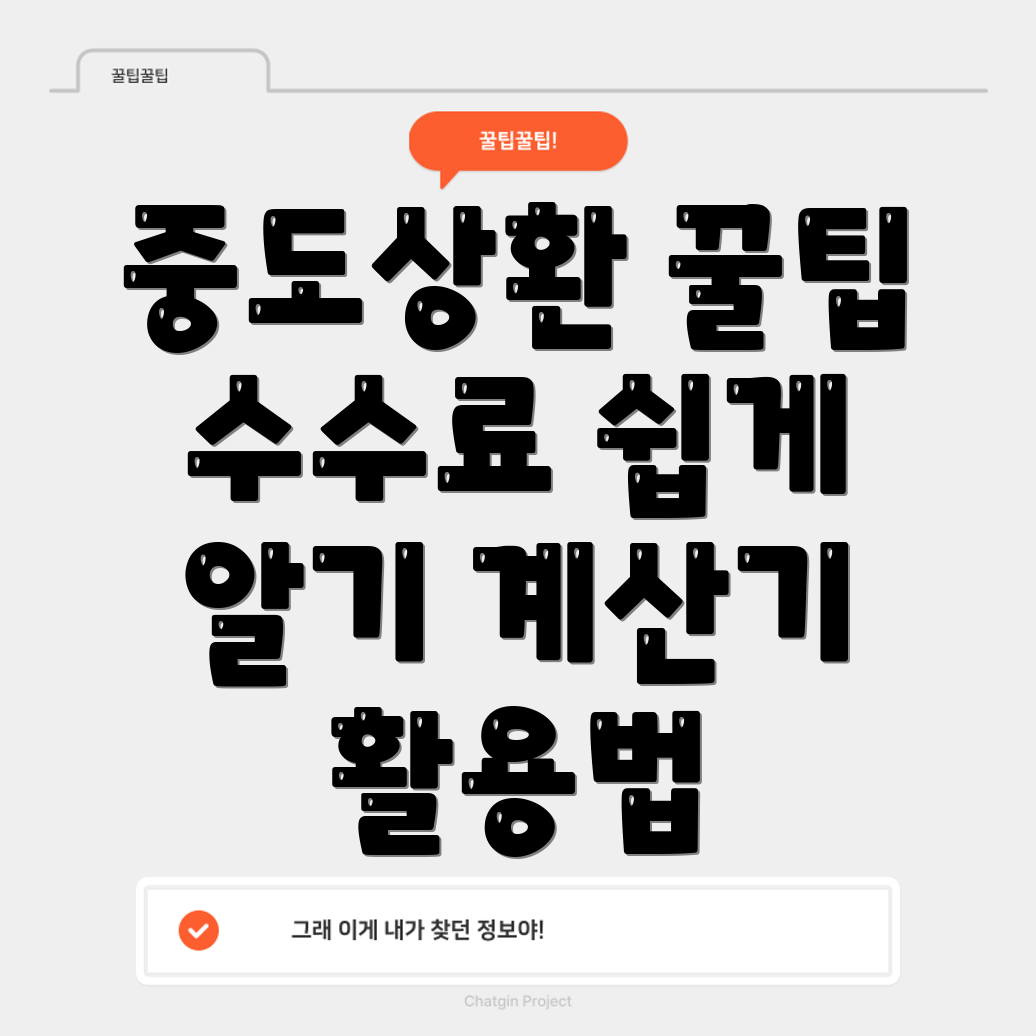 중도상환 수수료 계산기