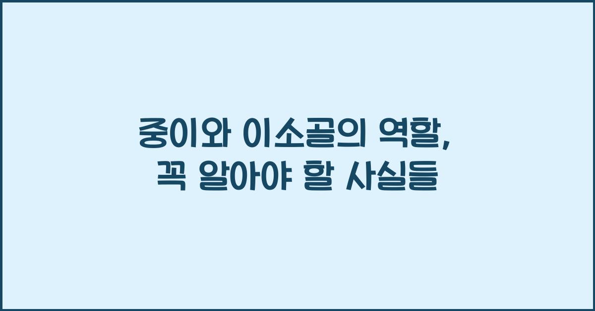 중이와 이소골의 역할