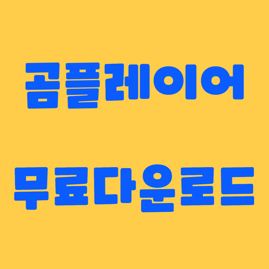 곰플레이어 다운로드