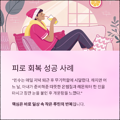 지친 일상에 활력을! 피로가 쌓일 때 바로 효과 보는 회복 비법