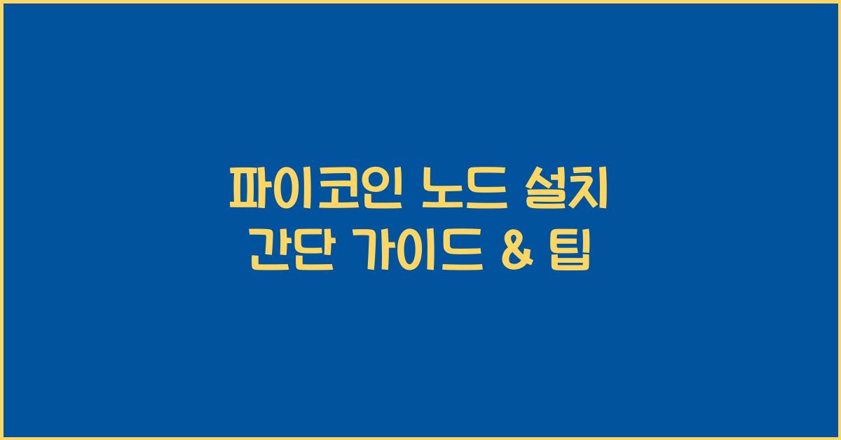 파이코인 노드