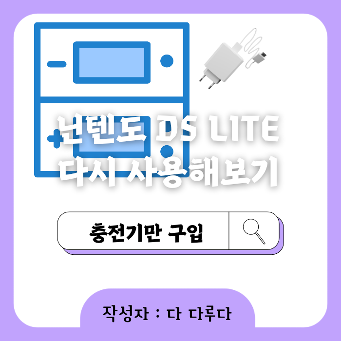 닌텐도 dslite 충전기
