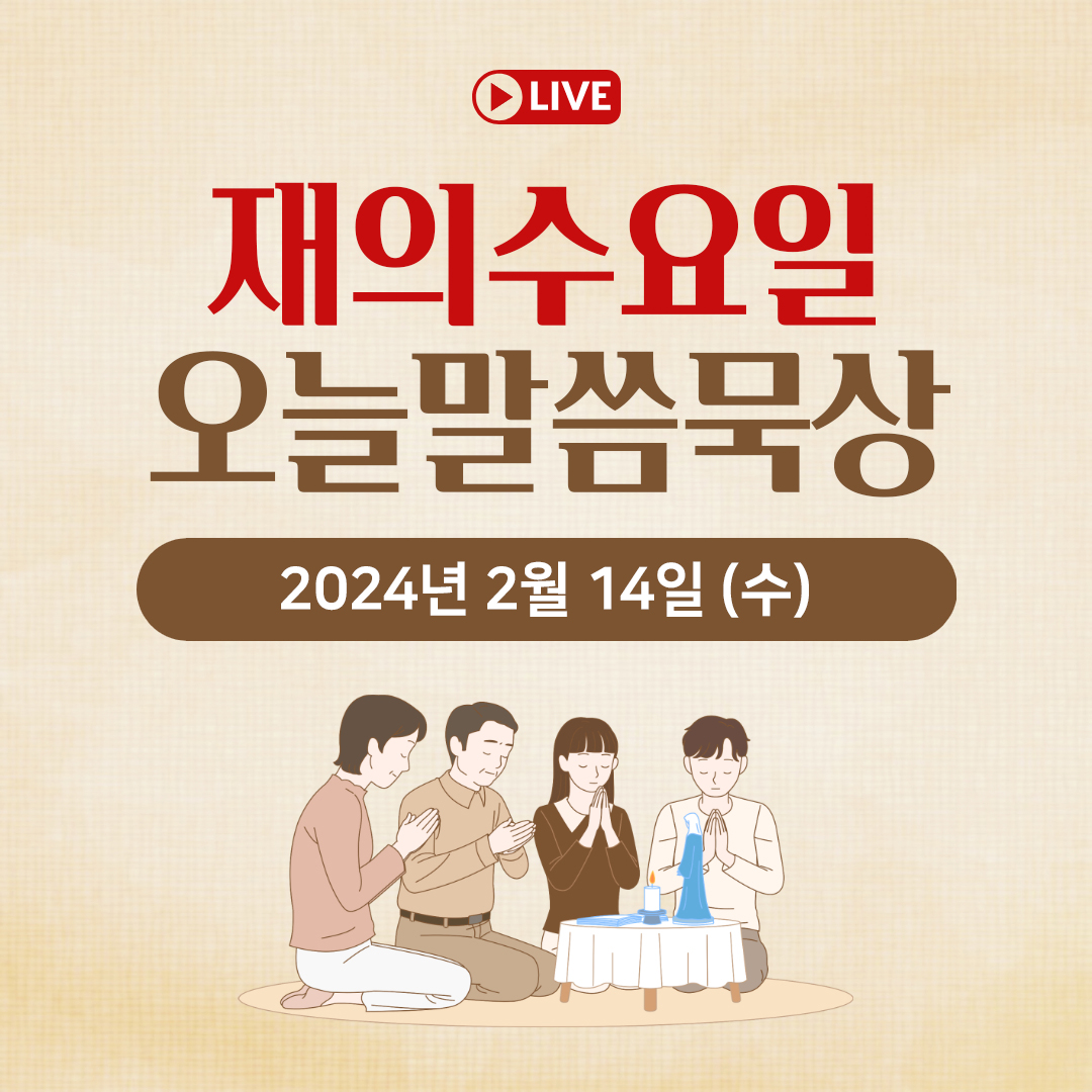 천주교 온라인 매일미사와 오늘의 말씀 묵상 24년 2월 14일 (수) 재의 수요일 평화방송 매일미사 온라인 유튜브 실시간 스트리밍 매일미사 조명연 마태오 빠다킹 신부와 새벽을 열며 김찬선 레오나르도 신부 전삼용 요셉 신부 한상우 바오로 신부 오늘의 말씀 묵상