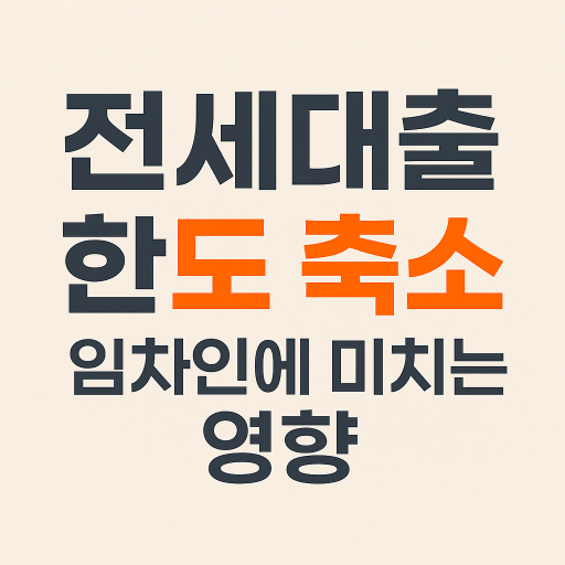 전세대출 막히면 어떻게 되냐고요? 임차인의 현실은 이렇습니다