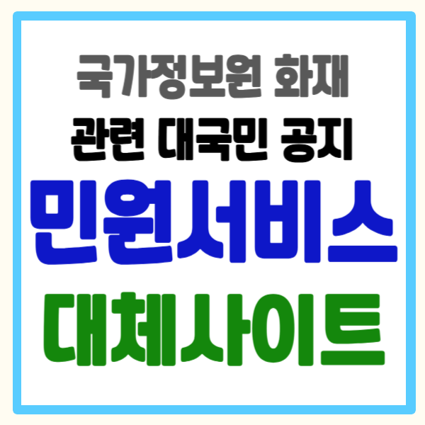 국가정보자원관리원 전산실 화재 대체 사이트 목록 및 오프라인 활용방법