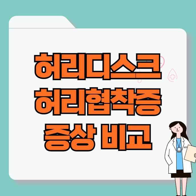 허리디스크 증상