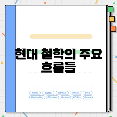 현대 철학의 주요 흐름들