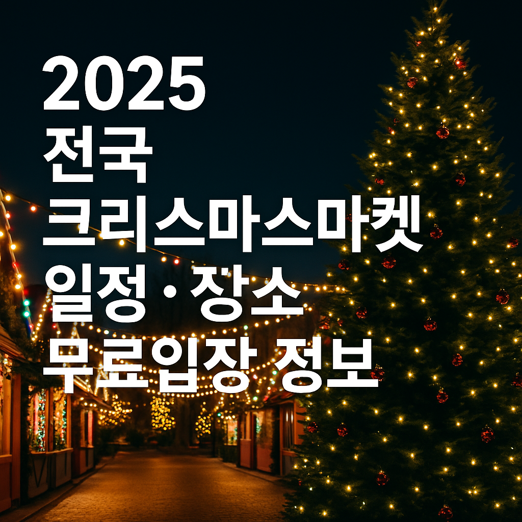 202년 전국크리스마스축제일정