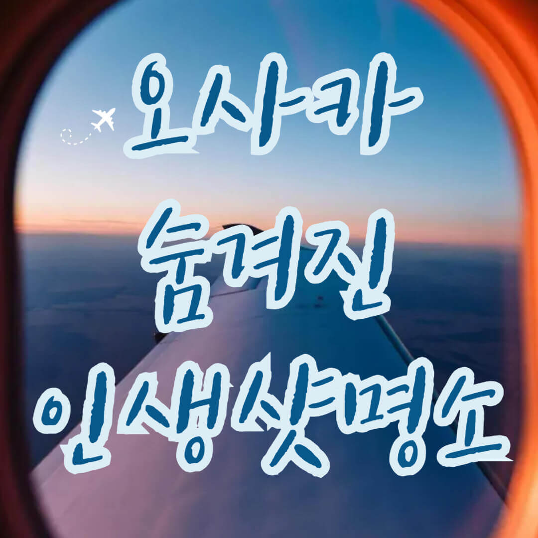 오사카 인생샷 명소 TOP5