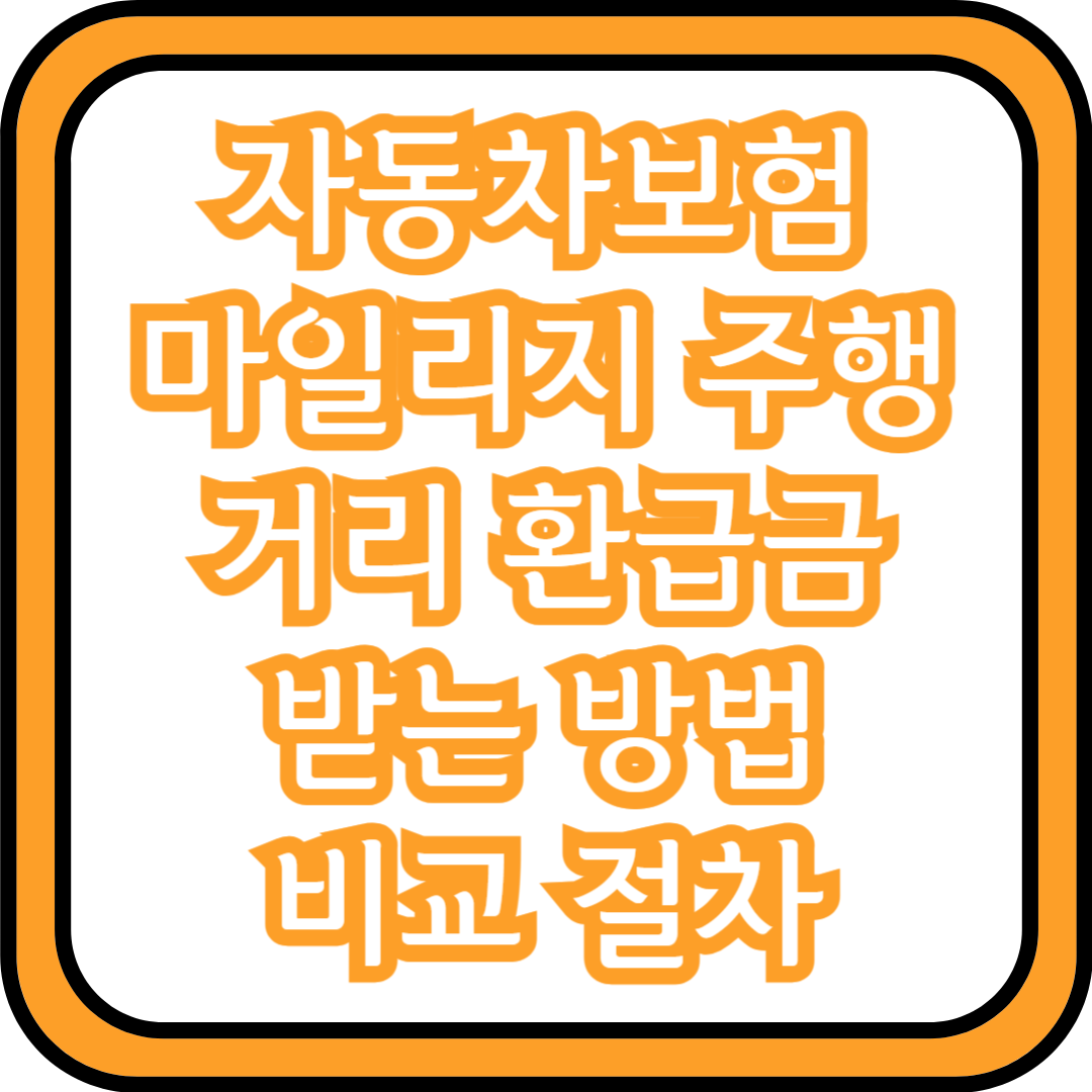 자동차보험 마일리지 환급방법