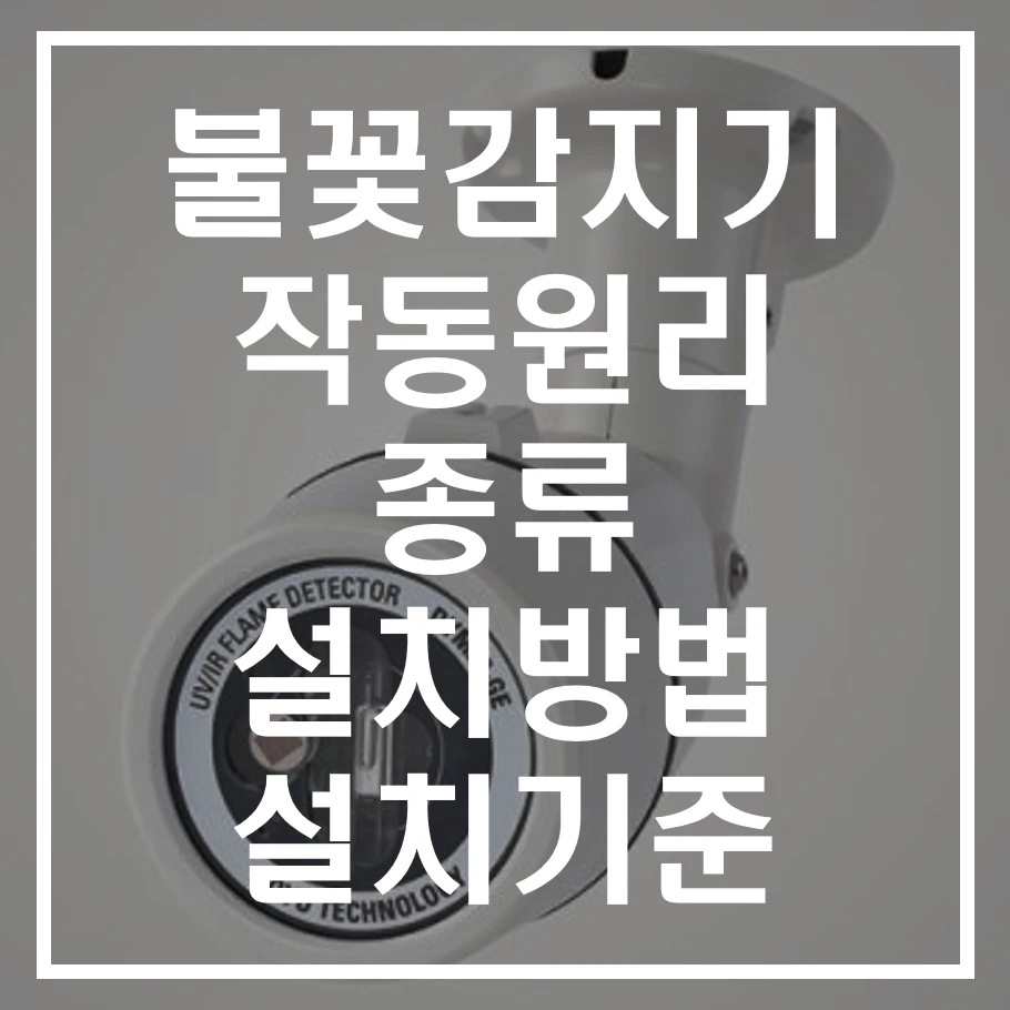 불꽃감지기 알아보기