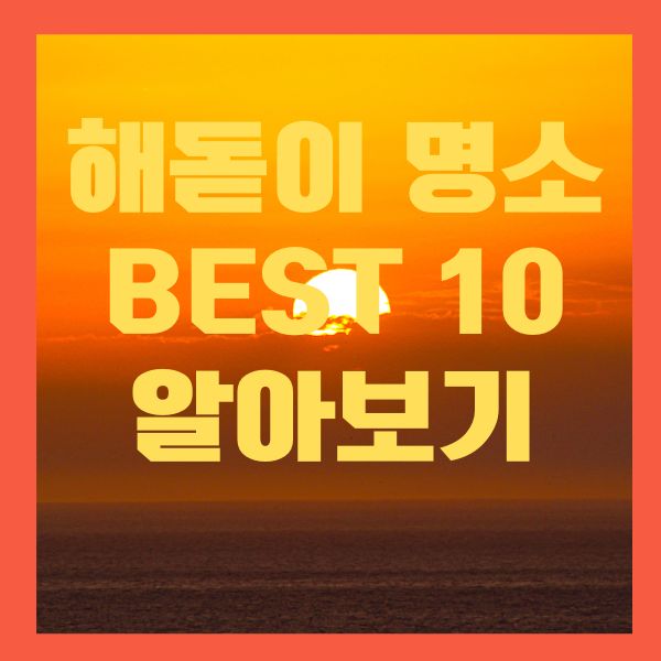 해돋이 명소 추천