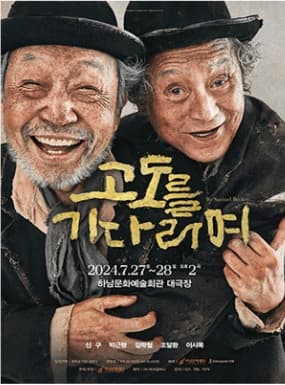 연극 고도를 기다리며 포스터