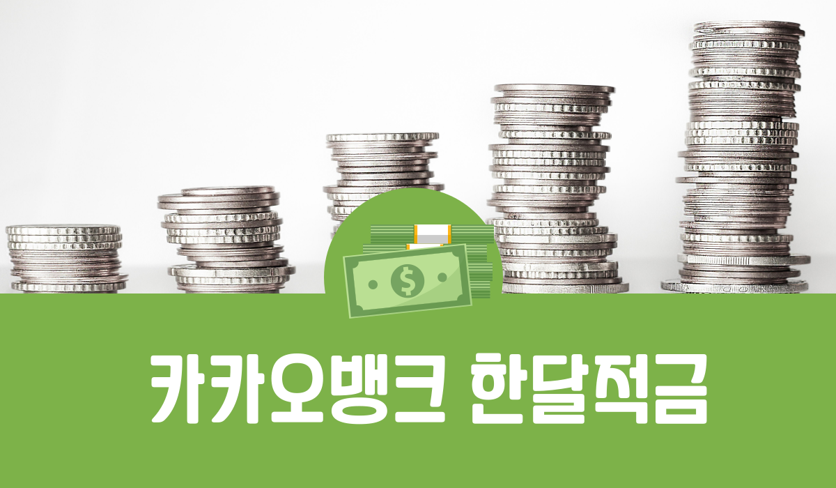 카카오뱅크 한달적금