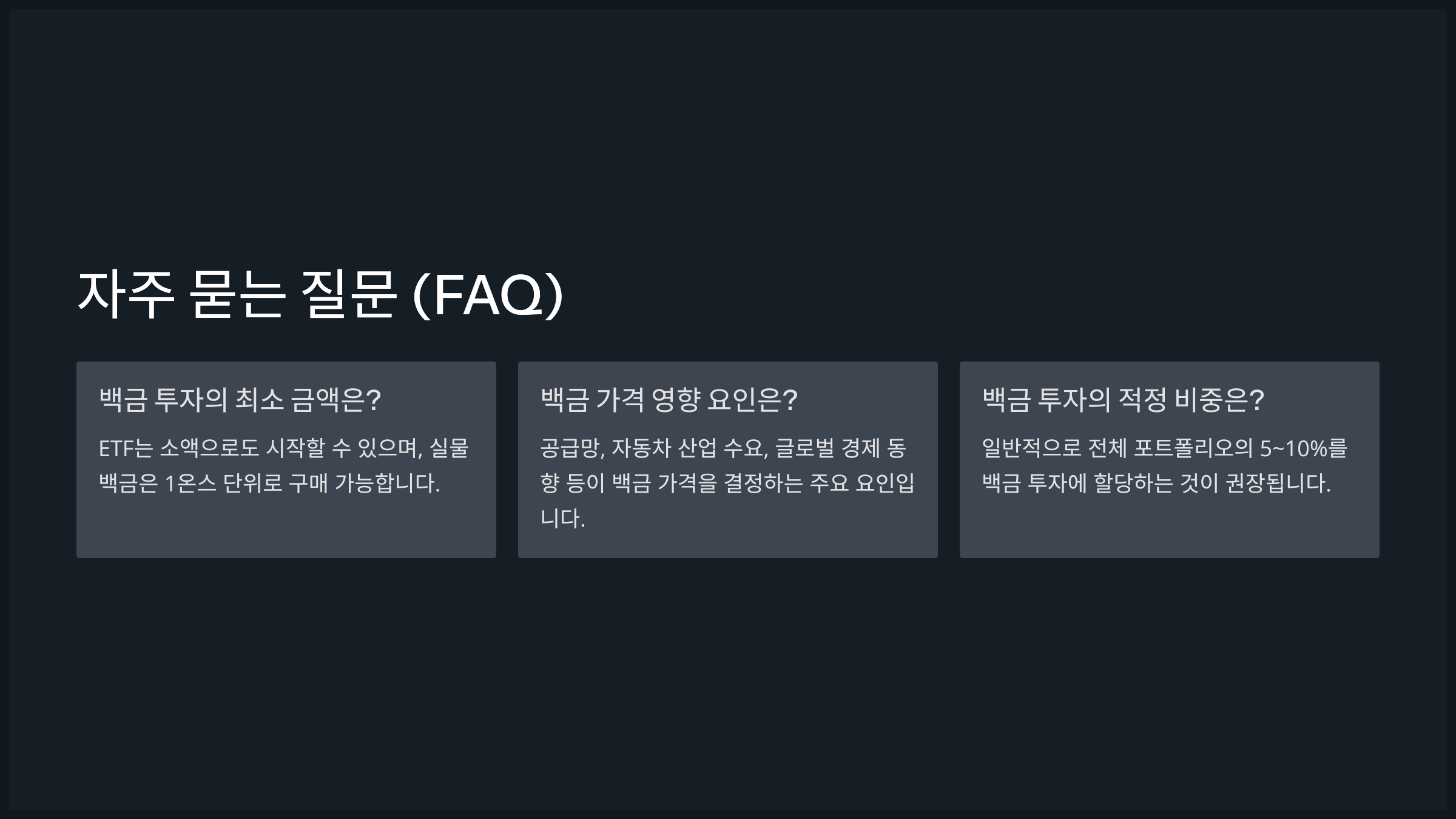 자주 묻는 질문 (FAQ)