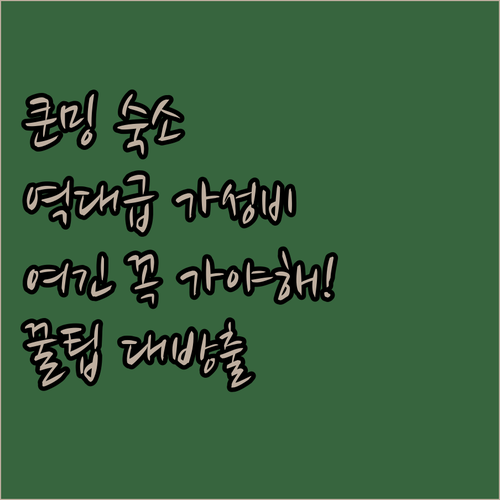 운남성 쿤밍 자유여행 가성비 숙소 추..