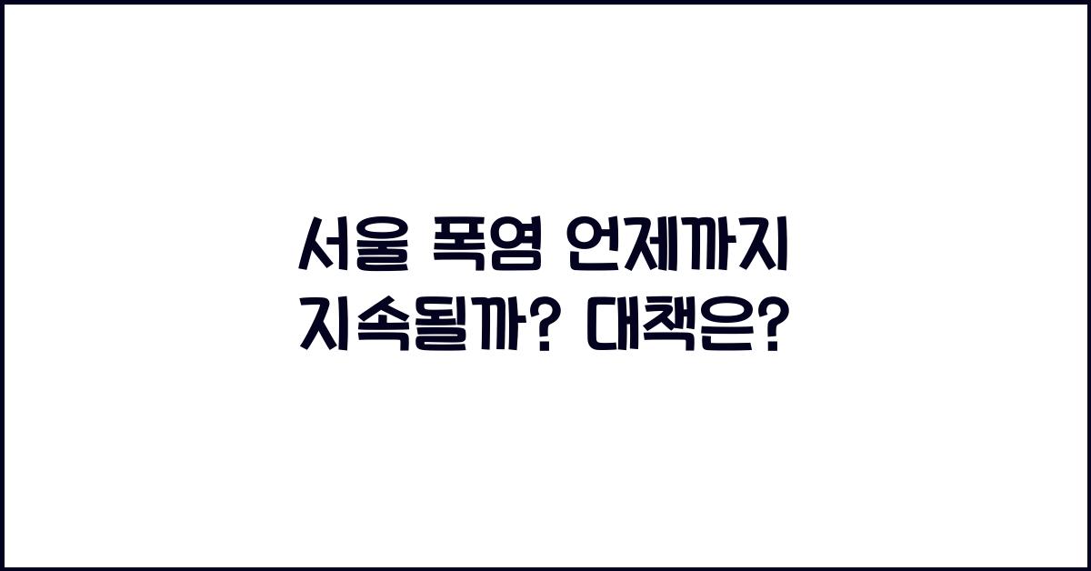 서울 폭염 언제까지