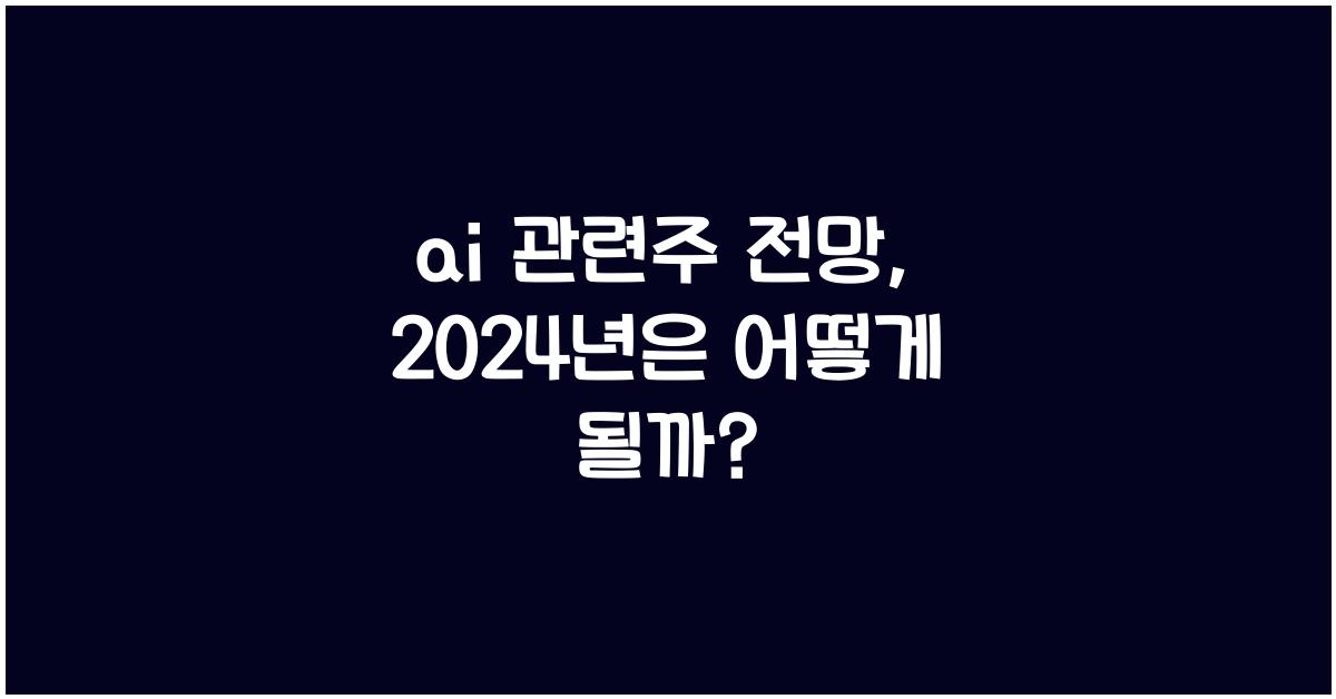 ai 관련주 전망