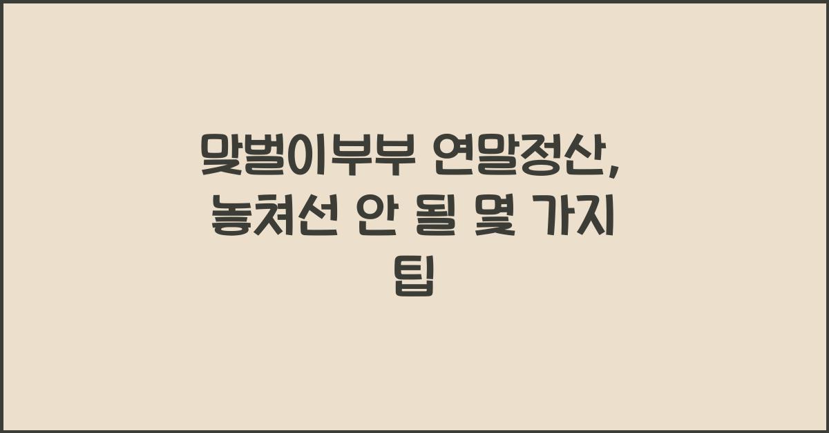 맞벌이부부 연말정산