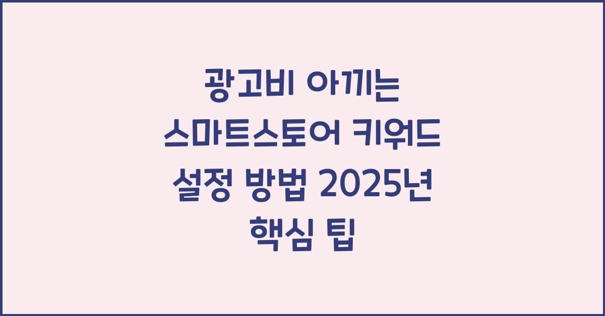 광고비 아끼는 스마트스토어 키워드 설정 방법