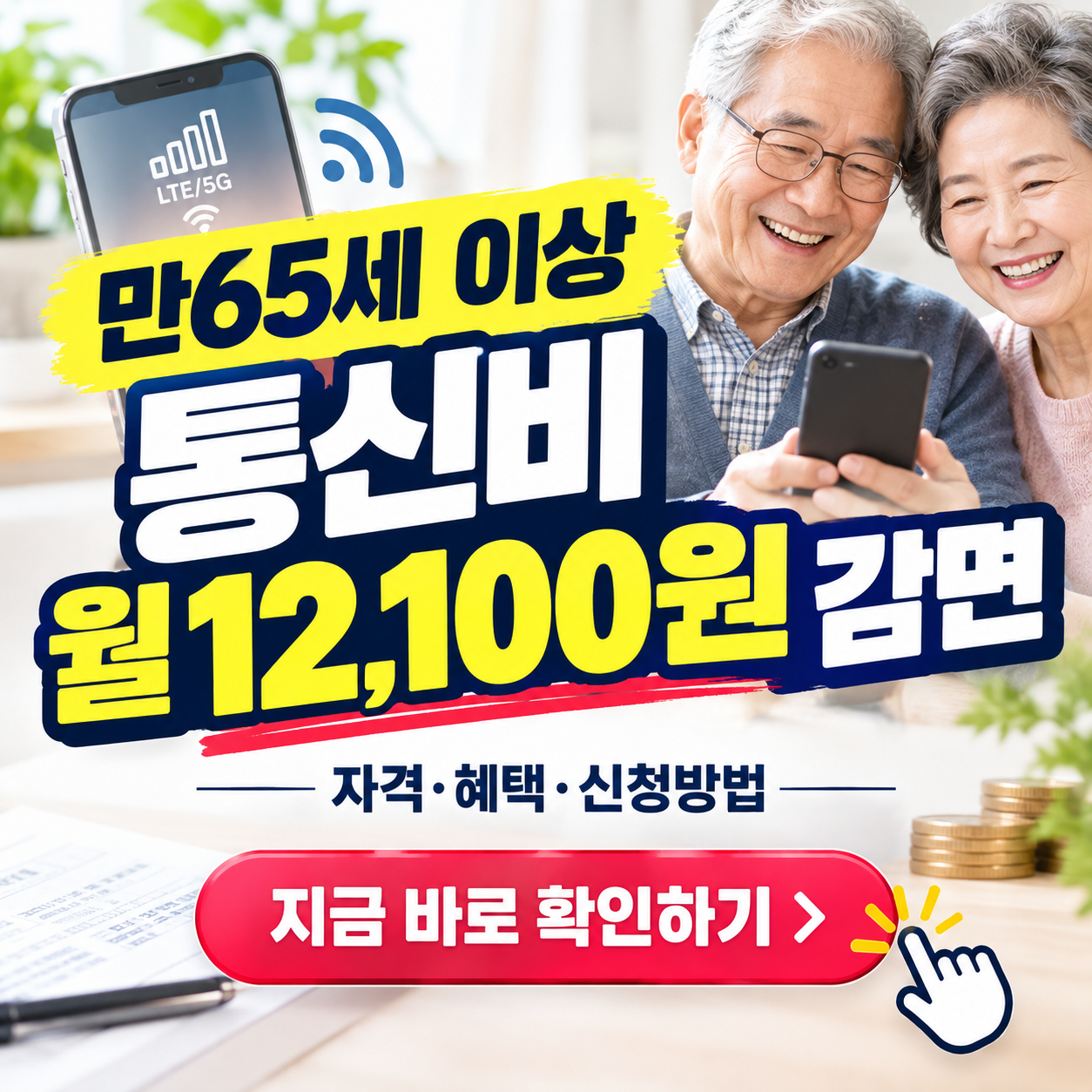 "우리 엄마 아빠도 할인 대상인지 확인해 보세요!" 65세 이상 통신요금 감면 신청방법 및 혜택 완벽 가이드