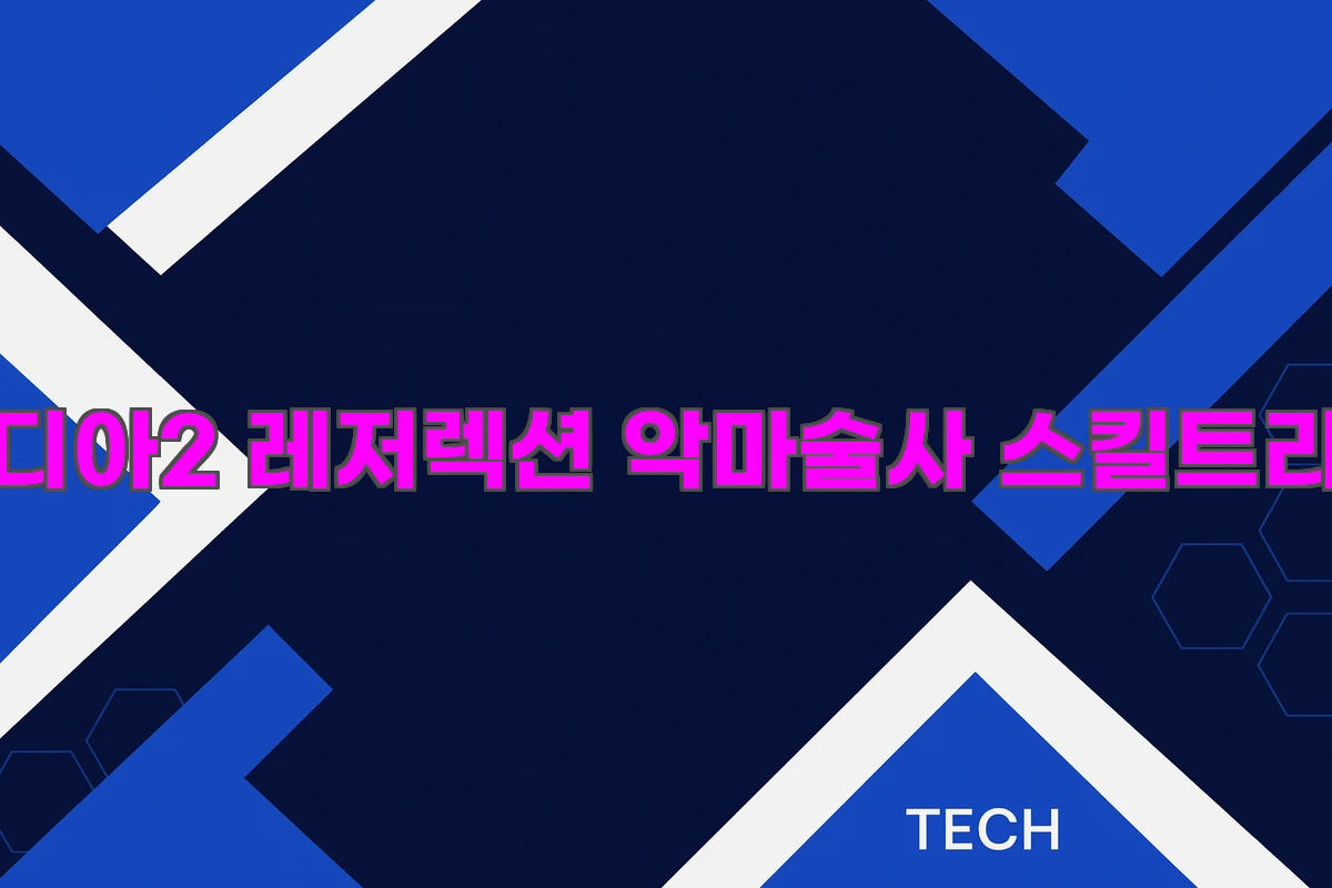 디아2 레저렉션 악마술사 스킬트리