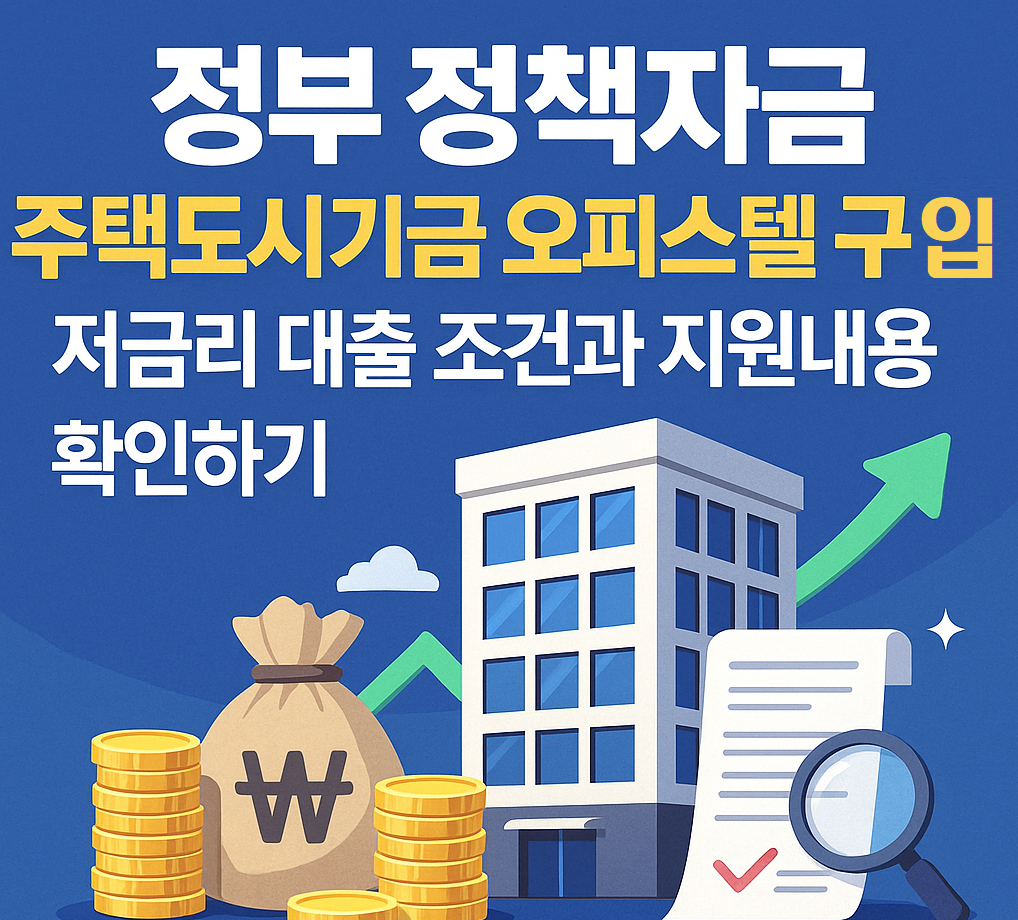 정부지원 정책자금 주택도시기금으로 오피스텔 구입자금 저금리 대출 받기