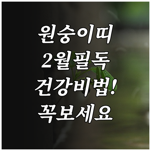 원숭이띠 어르신 2월 건강 수칙 및 ..