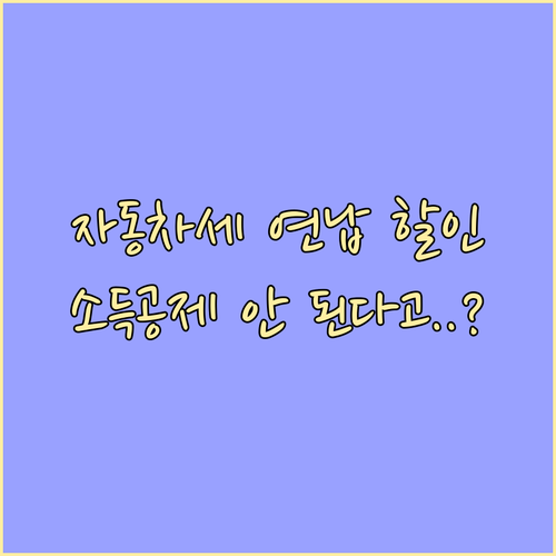 자동차세 연납 할인 받는 법과 연말정..