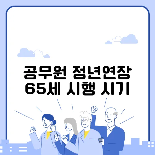 공무원 정년연장 65세 시행 시기