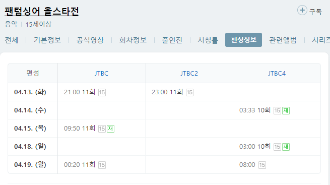 팬텀싱어 올스타전 11회 재방송 다시보기 편성표