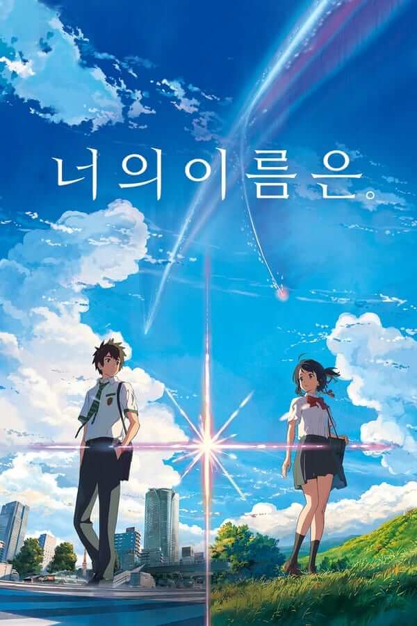너의 이름은 포스터