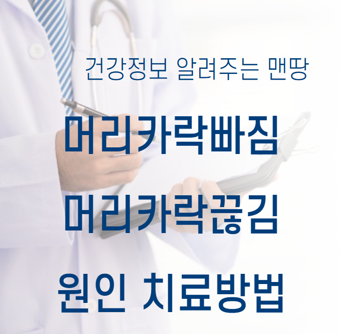 머리카락빠짐