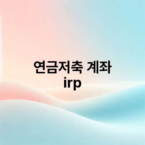 연금저축 계좌 irp