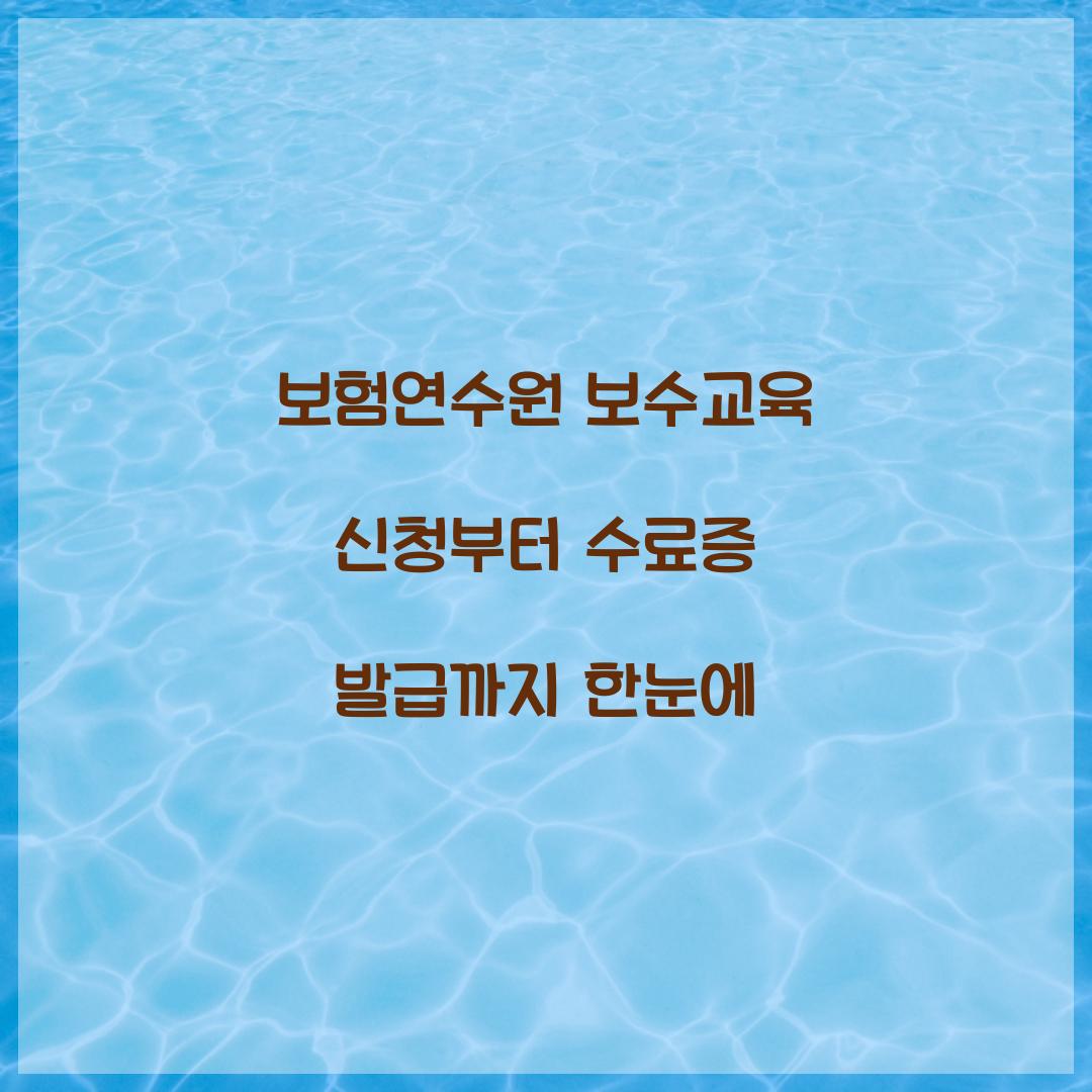 보험연수원 보수교육