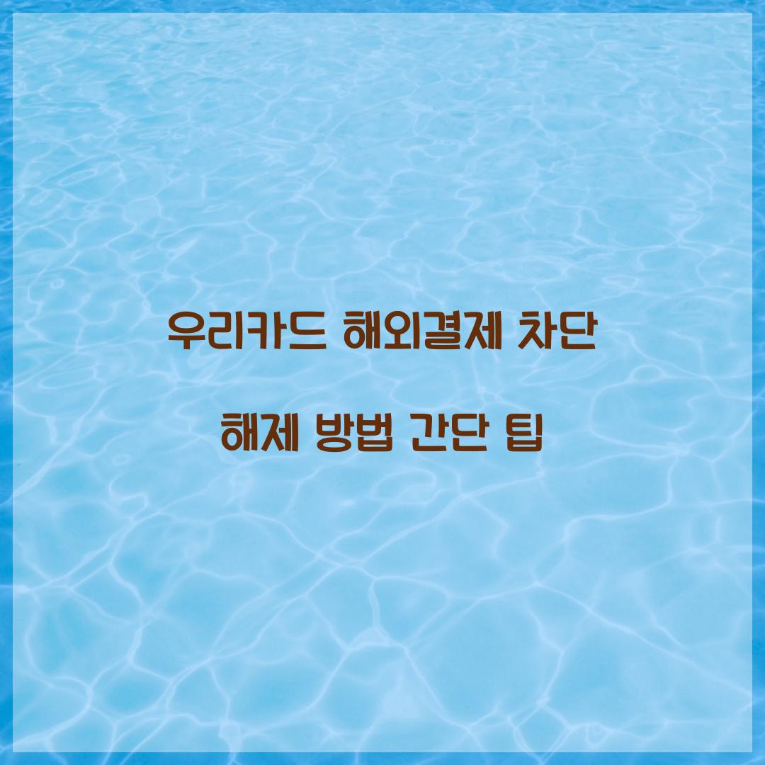 우리카드 해외결제 차단