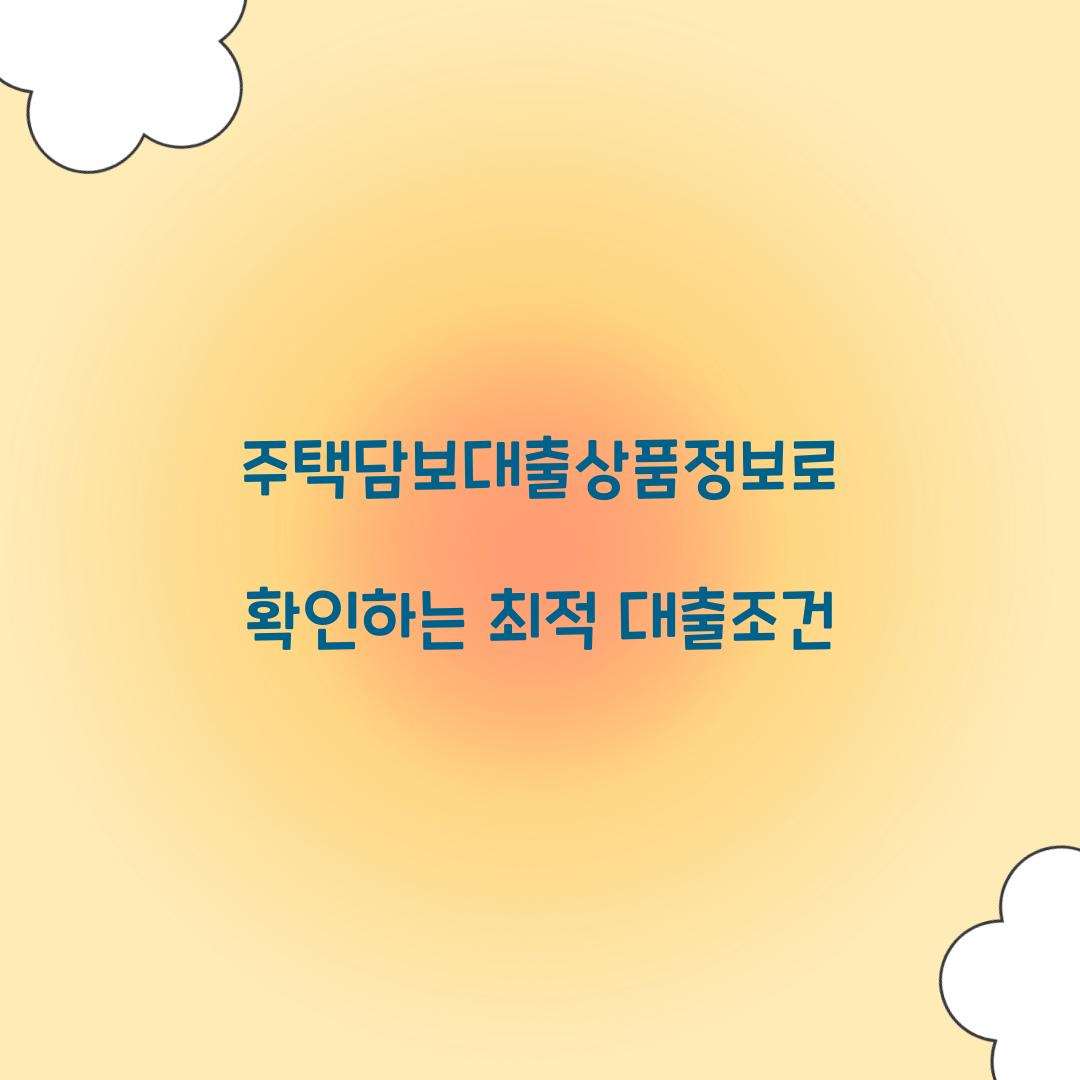 주택담보대출상품정보