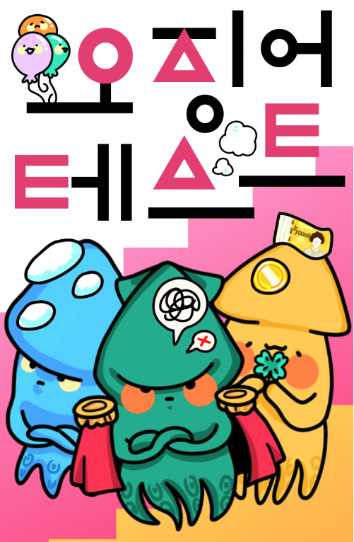 오징어테스트 MBTI 바로 해보기